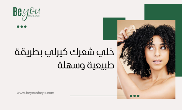 كيف اخلي شعري كيرلي