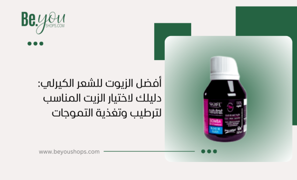 الزيت المناسب للشعر الكيرلي