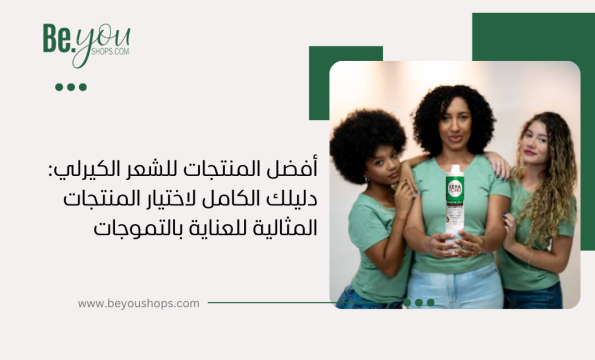 أفضل المنتجات للشعر الكيرلي