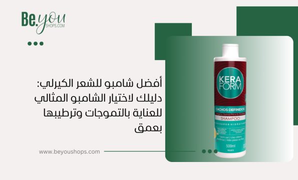 أفضل شامبو للشعر الكيرلي
