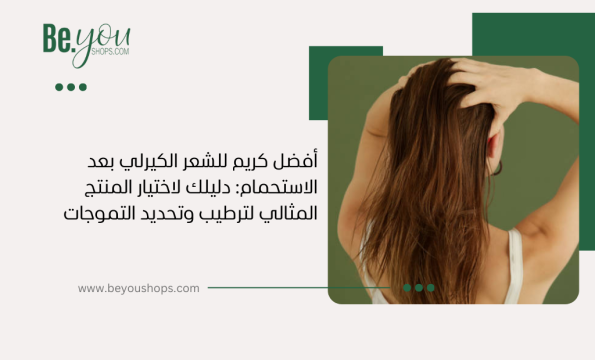 أفضل كريم للشعر الكيرلي بعد الاستحمام