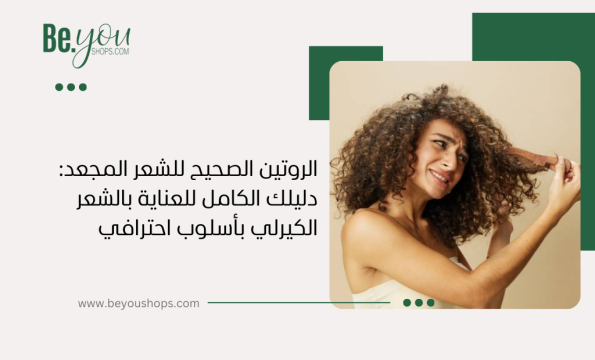 الروتين الصحيح للشعر المجعد