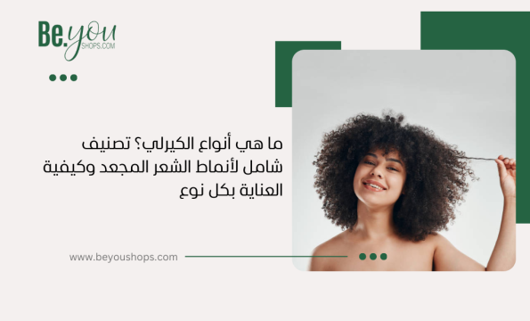 ما هي أنواع الكيرلي