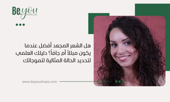 هل الشعر المجعد أفضل عندما يكون مبللاً أم جافاً؟